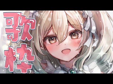 【歌枠】こんばんは、七瀬えるです！！よろしくお願いします！！！【七瀬える/Varium】