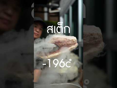 สเต็กติดลบ cryo-fried steak สร้างผิวกรอบที่สุดที่เคยทำมา #เนิร์ดเนื้อ #cryofriedsteak #steak #สเต็ก