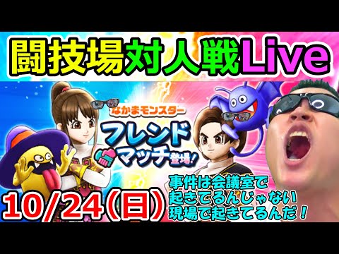 ドラクエウォーク　10/24フレンド対戦会　～事件は会議室で起きてるんじゃない！闘技場で起きてるんだ！～