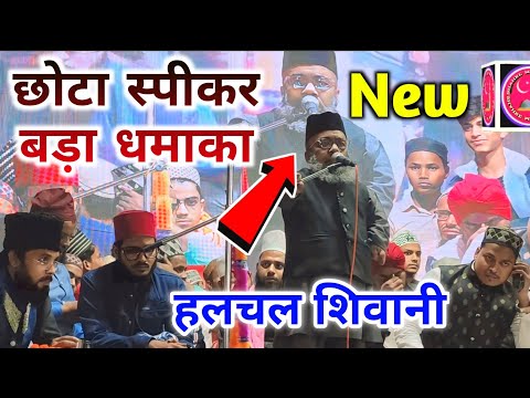 छोटा स्पीकर बड़ा धमाका | Halchal Siwani Nizamat | halchal siwani naqabat | halchal siwani nizamat