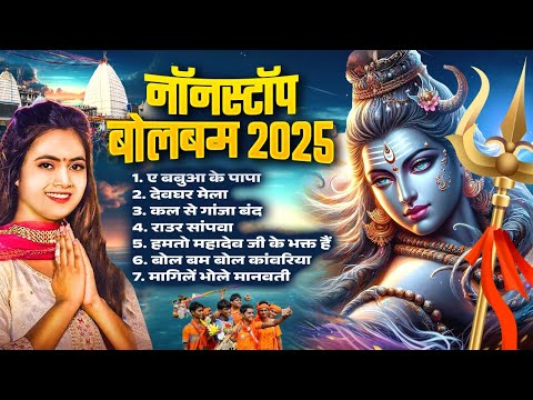 Nonstop Bolbam 2025 | नॉनस्टॉप भोजपुरी बोलबम गीत 2025 | #Nonstop Bhojpuri Bolbam Geet #Bhkati