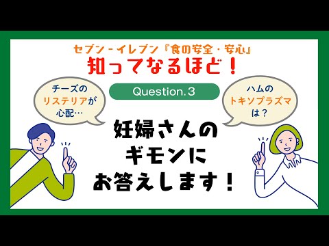 セブン‐イレブン✕食の安全・安心【 Q3. 妊婦さんのギモンにお答えします！】