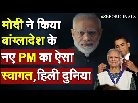 Modi On Bangladesh Hindu: मोदी ने किया बांग्लादेश के नए PM का ऐसा स्वागत, हिली दुनिया|Mohammed Yunus