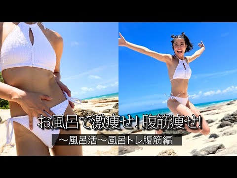 お風呂で激痩せ！腹筋痩せ！〜風呂活〜 #風呂トレ #腹筋編 #ダイエット