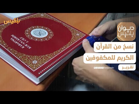 نسخ من القرآن الكريم بلغة برايل تتيح للمكفوفين حفظ الآيات | تقرير: سمية القواس