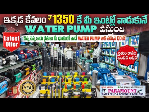 ఇక్కడ మీకు కేవలం ₹ 1350 కే వాటర్ పంప్స్ దొరుకుతాయి | Water motor Wholesale Market in Hyderabad