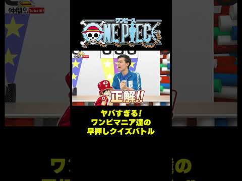 ヤバすぎる!ワンピマニア達の早押しクイズバトル#short #onepiece #ゾロ #鬼斬り #ベガパンク #仲間がいるよTube