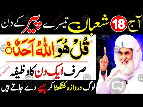 18 Shaban Monday Ka Urgent & Most Powerful Wazifa! Sirf Surah Ikhlas Se Har Hajat Puri! 💯🤲