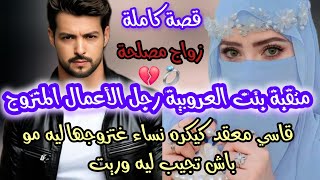 بنت العروبية منقبة رجل الأعمال معقد لي كيكره نساء 💔كيفاش غتكون ردة فعلو ملي غتزوجهالو مو  
