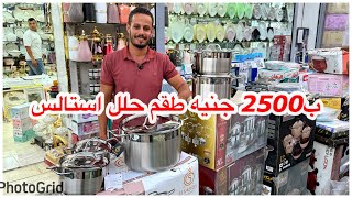‏2500جنيه طقم حلل استالس اصلي🗯️40%خصم علي كل البراند من المستورد نفسه 