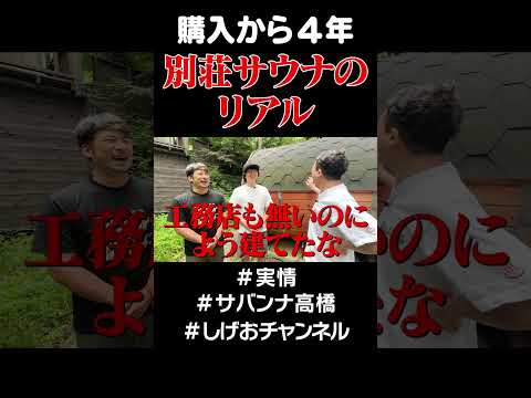 別荘サウナの実情 #サバンナ高橋 #サウナ#別荘