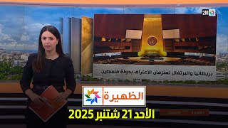 الظهيرة : الأحد 21 شتنبر 2025