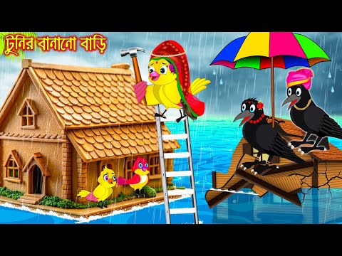 টুনির বানানো বাড়ি | Tunir Banano Bari | Bangla Cartoon | Thakurmar Jhuli | Pakhir Golpo | Golpo