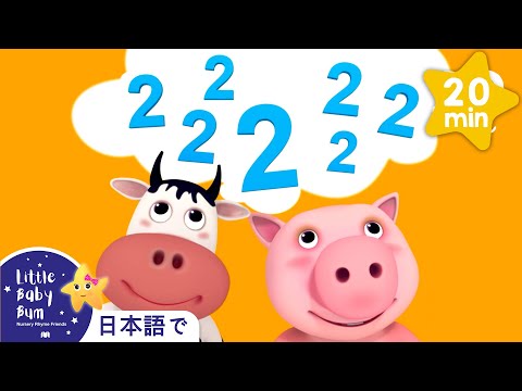 かずのうた-すうじの2 | 童謡と子供の歌 | 教育アニメ -リトルベイビーバム | 知育動画 | Little Baby Bum Japanese
