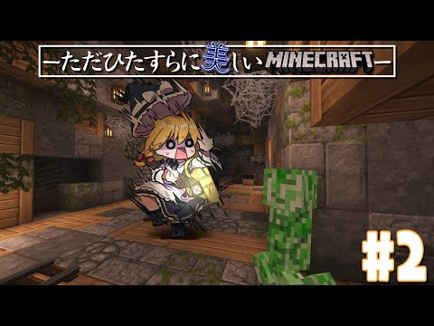 ただひたすらに美しい世界でマインクラフト #2【ゆっくり実況/マインクラフト 】【ゆっくり実況/マインクラフト】