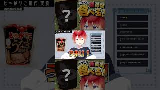 【 #切り抜き 】じゃがりこ新作 うなぎの蒲焼味【 #shorts #vtuber 】 #食レポ