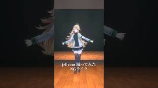 【NGテイク】jellyous / ILLIT＿踊ってみた💃 #shorts 【にじさんじ/東堂コハク】