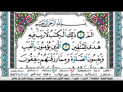 سورة البقرة مكتوبة Surah Al Bakara عبد الباسط عبد الصمد Abdelbasset abdessamad