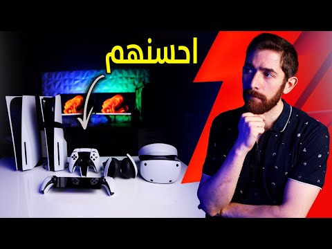 اشتريت كل منتجات بلايستيشن 5.. و بعضها سيء!