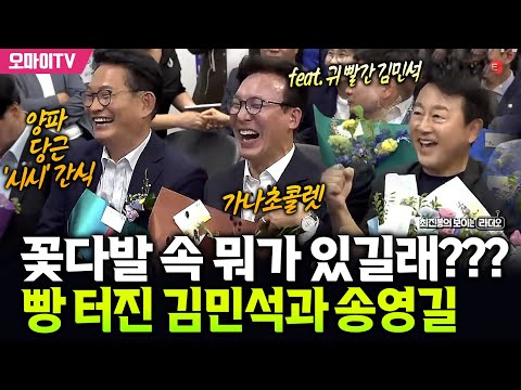 꽃다발 속 뭐가 있길래??? 빵 터진 김민석과 송영길 (feat. 귀 빨간 김민석)