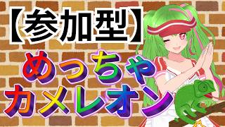 【参加型】めっちゃカメレオン【初心者大歓迎！！！】