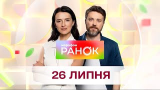 Ранок. Марафон за 26 липня
