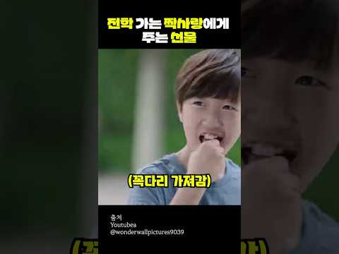 전학 가는 짝사랑에게 주는 선물
