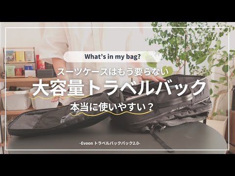 【カバンの中身】仕事も旅行もこれ1つ。大容量トラベルバックって本当に良いのか検証してみた。【Evoon トラベルバックパック2.0】