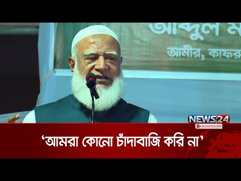 আমরা কোনো চাঁদাবাজি করি না: জামায়াতের আমীর | Jamaat Amir | News24