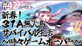 【ヘブバンPart42/イベスト】 新春！31A無人島サバイバル生活～時々ゲームオーバー～【完全初見実況/ネタバレ有り】