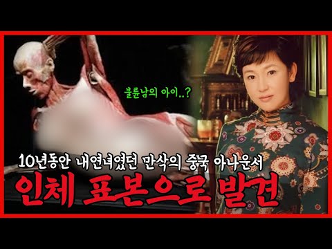 인체의 신비전에 박제된 만삭 중국아나운서