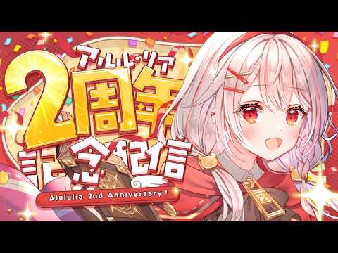 【 2周年記念 】ただいま!これからのことやお知らせなど!【 アルル・リア/ 新人Vtuber 】