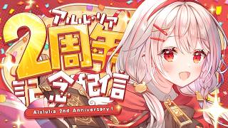 【 2周年記念 】ただいま！これからのことやお知らせなど！【 アルル・リア/ 新人Vtuber 】