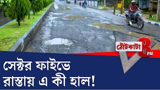 PRIME TIME SHOW: বৃষ্টি নামলেই জলে জলাকার, সেক্টর ফাইভে ভাঙাচোরা রাস্তা!