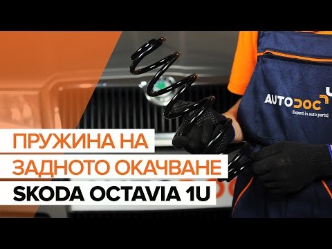 Как да сменим пружина на задното окачване на SKODA OCTAVIA 1U (ИНСТРУКЦИЯ)