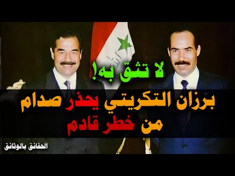 برزان يُحذر صدام: البديل قادم من أقرب الناس إليك! 🔍🛑