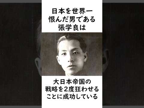 大日本帝国の歴史を狂わせた男 #歴史 #史実 #張学良 #太平洋戦争