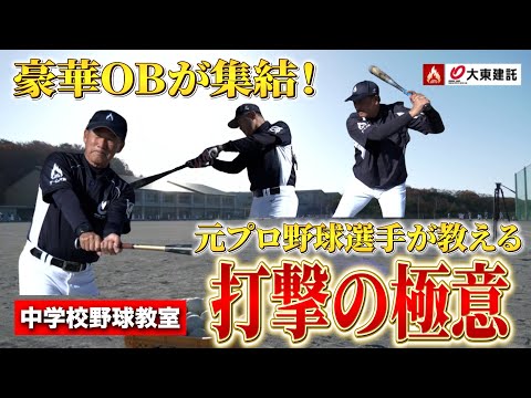 【豪華レジェンド集結】元プロ野球選手が打撃の極意を直接指導！大大東建託全国中学校野球教室＜愛知＞