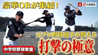 【豪華レジェンド集結】元プロ野球選手が打撃の極意を直接指導！大大東建託全国中学校野球教室＜愛知＞
