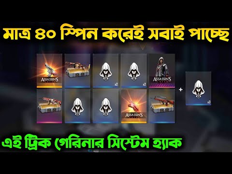 মাত্র ৪০ 💎 এর স্পিন করেই পেলাম_- গেরিনার সিস্টেম হ‍্যাক করলাম🤩 | I got all items