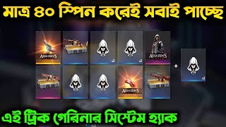 মাত্র ৪০ 💎 এর স্পিন করেই পেলাম_- গেরিনার সিস্টেম হ‍্যাক করলাম🤩 | I got all items