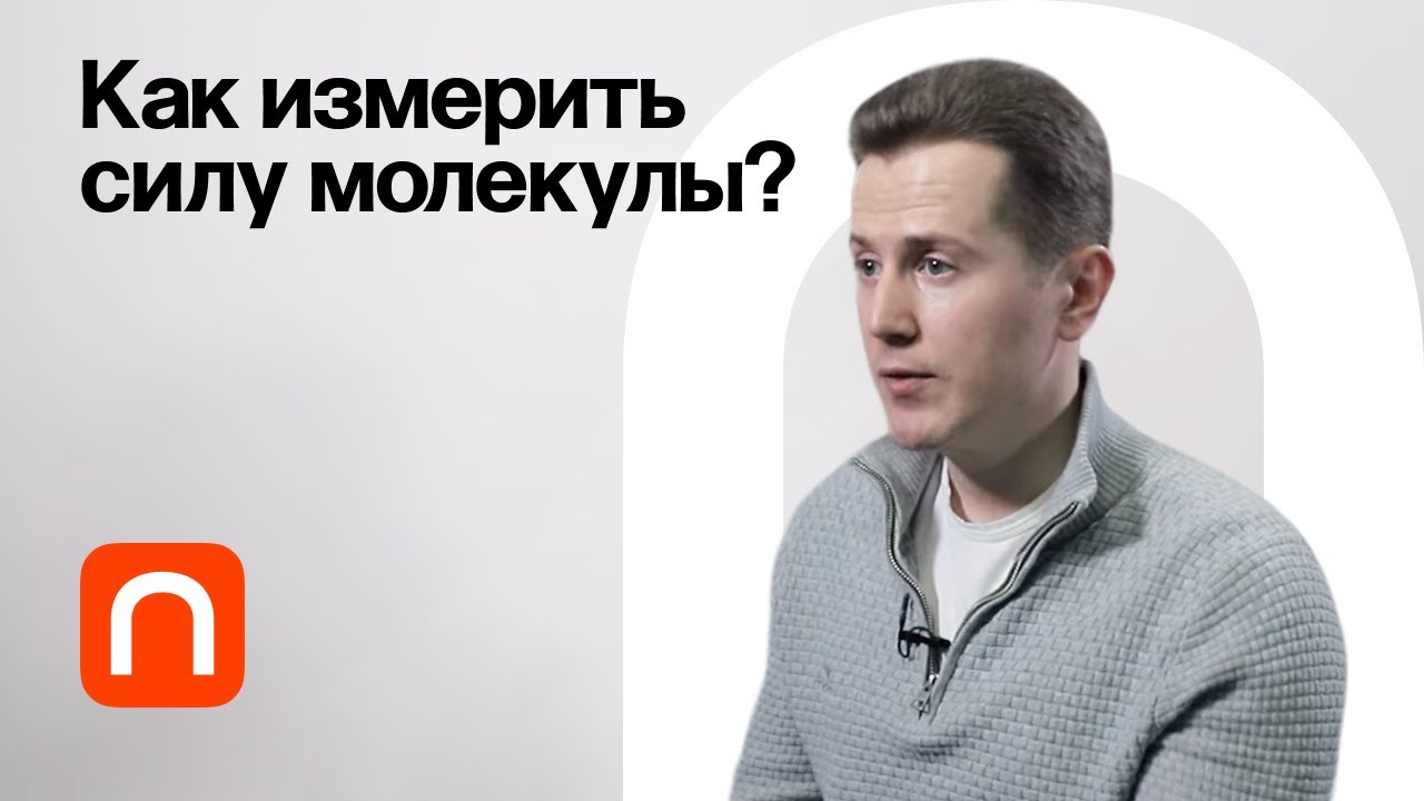 Измерение сил биомолекулы Никита Гудимчук