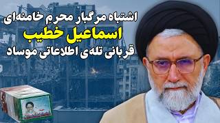 اشتباه عجیبِ محرمِ خامنه‌ای اسماعیل خطیب قربانی تله‌ی اطلاعاتی موساد