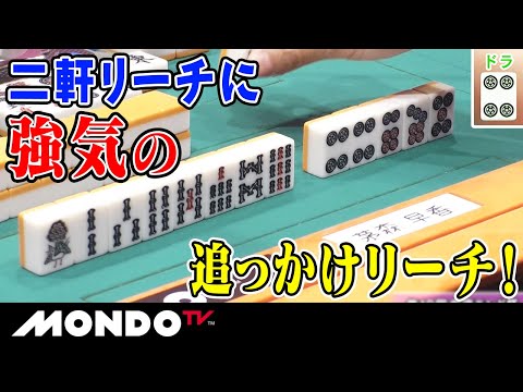 二軒リーチに強気の追っかけリーチ！