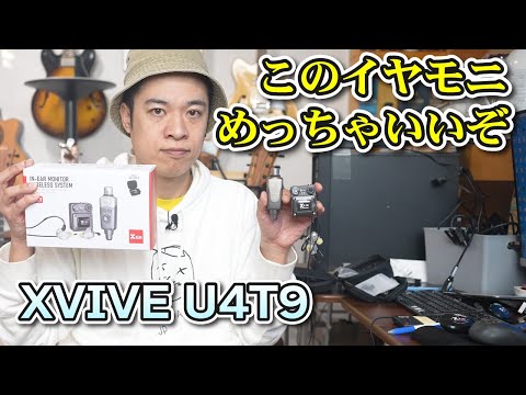 ドラマー・ボーカリスト必見！？【XVIVE U4T9のご紹介】