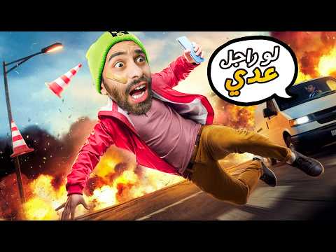 أصعب لعبة في العالم 😭🚦 لو راجل عدي الشارع