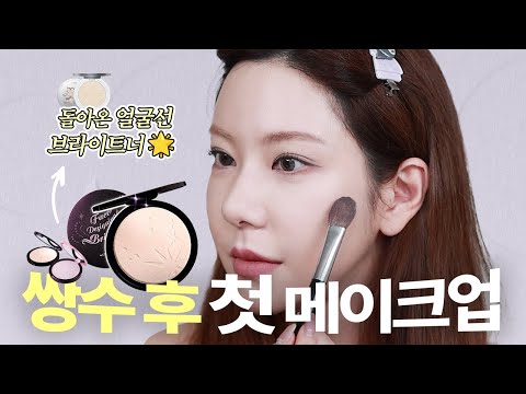 쌍수 3주! 새로운 눈으로 메이크업 | 레전드 하이라이터의 귀환! 돌아온 얼굴선 브라이트너✨ / 깡나