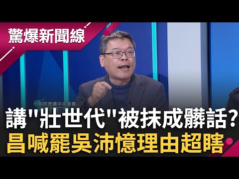 黃國昌喊罷吳沛憶理由超瞎！講「壯世代」被昌抹成罵髒話？張益贍酸：真的很髒很垃圾！吳春城喊放棄商標想解套？張益贍：文件拿出來再說！│呂惠敏 主持│【驚爆新聞線 PART1】20250209│三立新聞台