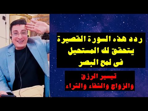 ردد هذه السورة القصيرة يتحقق لك المستحيل فى لمح البصر تيسير أمور الرزق والشفاء للزواج للثراء