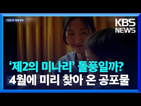 [개봉영화] ‘제2의 미나리’ 돌풍일까?…4월에 미리 찾아 온 공포물 / KBS  2023.04.21.